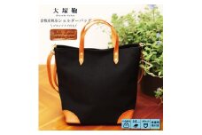 【寄附金額変更】倉敷産帆布×本革 2way トートバッグ（黒×ブラウン）