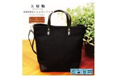 【寄附金額変更】倉敷産帆布×本革 2way トートバッグ（黒×黒）