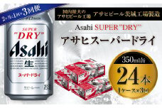 アサヒスーパードライ 350ml缶 24本入 1ケース 2ヶ月に1回×3回便（定期便）