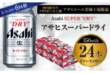アサヒスーパードライ 350ml缶 24本入 1ケース 2ヶ月に1回×6回便（定期便）