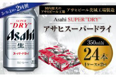 アサヒスーパードライ 350ml缶 24本入 1ケース 3ヶ月に1回×2回便（定期便）