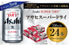アサヒスーパードライ 350ml缶 24本入 1ケース 3ヶ月に1回×3回便（定期便）