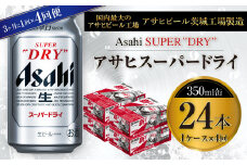 アサヒスーパードライ 350ml缶 24本入 1ケース 3ヶ月に1回×4回便（定期便）