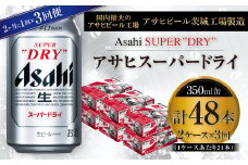 アサヒスーパードライ 350ml缶 24本入 2ケース 2ヶ月に1回×3回便（定期便）