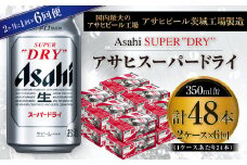 アサヒスーパードライ 350ml缶 24本入 2ケース 2ヶ月に1回×6回便（定期便）