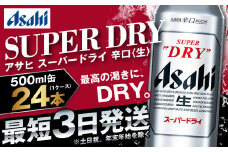 【大好評】ビール アサヒ スーパードライ 500ml 24本 1ケース 究極の辛口
