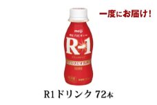 R-1ドリンク72本