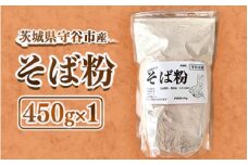 守谷市産 常陸秋そば そば粉 450g×1