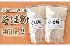 守谷市産 常陸秋そば そば粉 450g×2