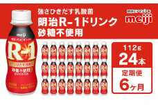 【定期便 6回】明治 プロビオヨーグルトR-1ドリンク砂糖不使用 112g×24本×6回 ヨーグルトドリンク◇