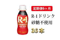【定期便 6ヶ月】R-1ドリンク砂糖不使用 112g×36本
