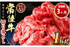 【定期便 3ヶ月】【常陸牛】切り落とし1kg