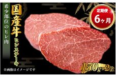 【定期便 6ヶ月】【国産牛】牛ヒレステーキ150g×2
