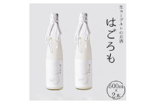 【受注生産】生ヨーグルトのお酒『はごろも』2本セット　【お酒・洋酒・リキュール類・生ヨーグルト】