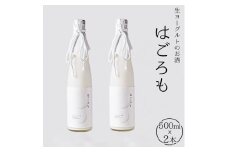 【受注生産】生ヨーグルトのお酒『はごろも』2本セット　【お酒・洋酒・リキュール類・生ヨーグルト】