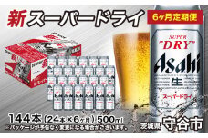 【定期便6か月】アサヒスーパードライ 500ml（1ケース）