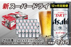 【定期便1年】アサヒスーパードライ 500ml×24本（1ケース） 辛口 ビール super dry 生ビール 缶ビール 酒 お酒 アルコール asahi 茨城県 守谷市