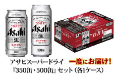 アサヒスーパードライ『350缶・500缶』セット（各1ケース） アサヒビール ビール 辛口 酒 お酒 アルコール 生ビール Asahi スーパードライ 24缶 2箱 缶ビール 茨城県 守谷市