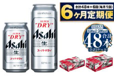 【定期便6か月】アサヒスーパードライ『350缶・500缶』セット（各1ケース） 350ml×24本 500ml×24本 アサヒビール 辛口 酒 お酒 アルコール 生ビール Asahi アサヒビール スーパードライ super dry 24缶 缶ビール 茨城県 守谷市