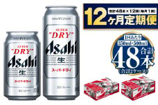 【定期便１年】アサヒスーパードライ『350缶・500缶』セット（各1ケース）