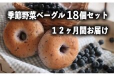 定期便　季節野菜のもちもちベーグルセット 18個×12ヶ月間