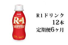 【定期便 6ヶ月】R-1ドリンク12本