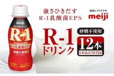 R-1ドリンク砂糖不使用 12本【飲料・乳製品・明治】