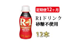 【定期便 12ヶ月】R-1ドリンク砂糖不使用 12本