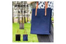 倉敷産帆布×本牛革 スクエアバッグ（紺×ブラウン）◇