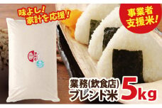 業務用ブレンド米　5kg【お米・業務用ブレンド米・5kg】◇