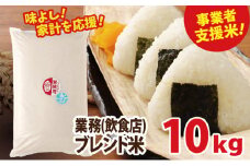 業務用ブレンド米　10kg【お米・業務用ブレンド米・10kg】◇