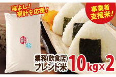 業務用ブレンド米　10kg×2【お米・業務用ブレンド米・20kg】◇
