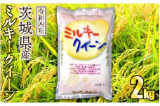 令和4年産茨城ミルキークイーン 2kg