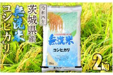 令和4年産茨城コシヒカリ無洗米 2kg