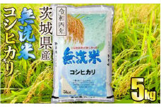 令和4年産茨城コシヒカリ無洗米 5kg