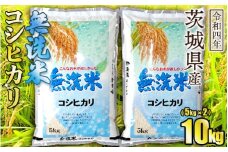 令和4年産茨城コシヒカリ無洗米 5kg×2