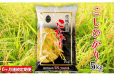 【定期便】令和4年産茨城コシヒカリ 5kg×6ヵ月
