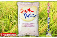 【定期便】令和4年産茨城県産ミルキークイーン 5kg×3ヵ月