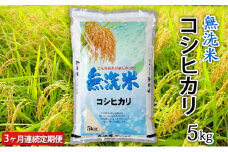 【定期便】令和4年産茨城コシヒカリ無洗米 5kg×3ヵ月