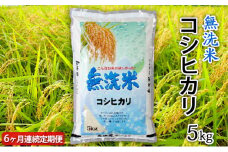 【定期便】令和4年産茨城コシヒカリ無洗米 5kg×6ヵ月