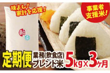 【定期便】業務用ブレンド米5kg×3ヵ月