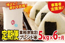 【定期便】業務用ブレンド米5kg×6ヵ月