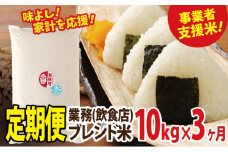 【定期便】業務用ブレンド米10kg×3ヵ月