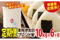 【定期便】業務用ブレンド米10kg×6ヵ月