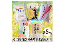 【月替わり定期便】5種のお米5kg×5ヵ月　【定期便・お米・コシヒカリ・あきたこまち・ひとめぼれ・にじのきらめき・ミルキークイーン・5カ月・5回】
