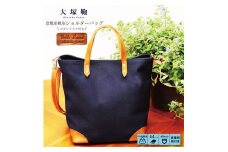 【寄附金額変更】倉敷産帆布×本革 2way トートバッグ（ネイビー×ブラウン）