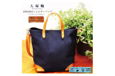【寄附金額変更】倉敷産帆布×本革 2way トートバッグ（ネイビー×ブラウン）