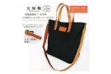 倉敷産帆布×本革 2way トートバッグタグ（黒×ブラウン)◇