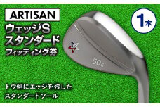 ゴルフ ウェッジ 【アーティザン】ARTISAN WEDGE S スタンダード/46，48，50，52，54，56，58，60°/ スペック要相談【フィッティング券】