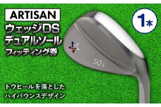 ゴルフ ウェッジ 【アーティザン】ARTISAN WEDGE DS デュアルソール/54，56，58，60°/ スペック要相談【フィッティング券】
